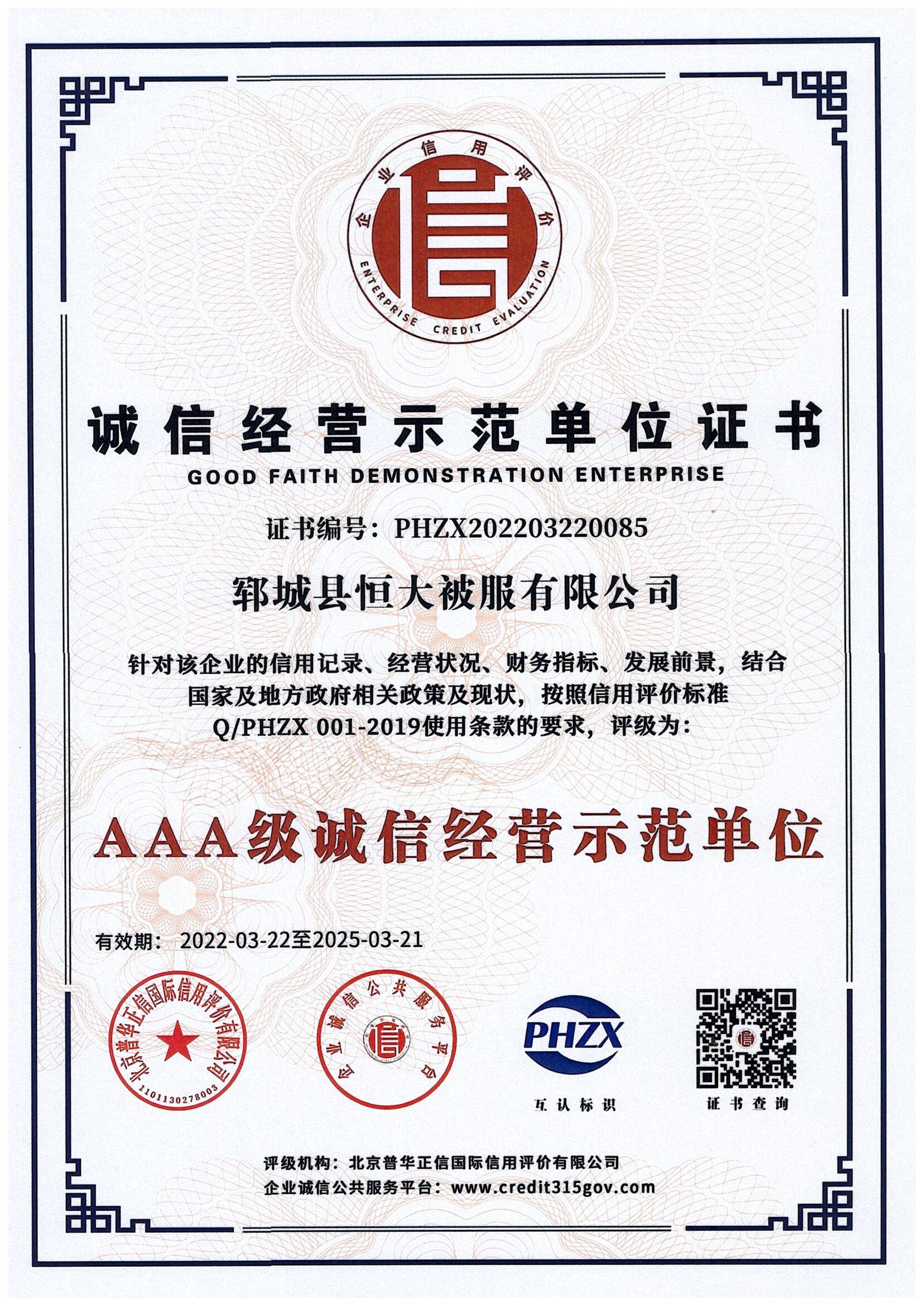 恒大被服诚信示范单位